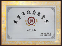 2014年榮獲東莞市政府質(zhì)量獎